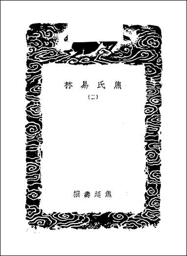 [下载][丛书集成]焦氏易林_二_焦延寿.pdf