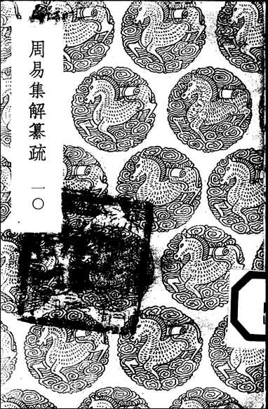 [下载][丛书集成]周易集解纂疏_十_李道平.pdf