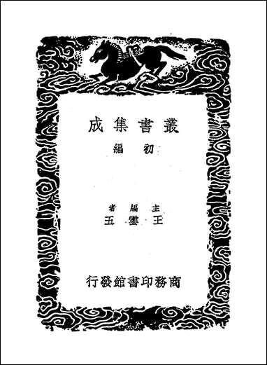 [下载][丛书集成]周易集解纂疏_十_李道平.pdf