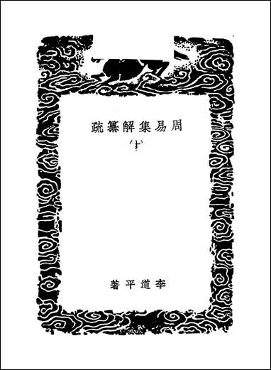 [下载][丛书集成]周易集解纂疏_十_李道平.pdf