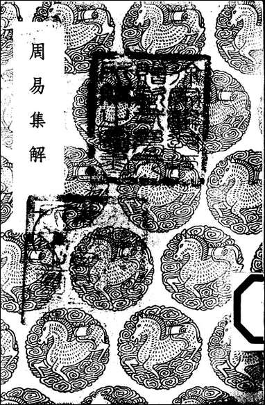 [下载][丛书集成]周易集解_一_李鼎祚.pdf