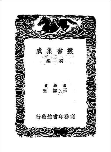 [下载][丛书集成]周易集解_一_李鼎祚.pdf