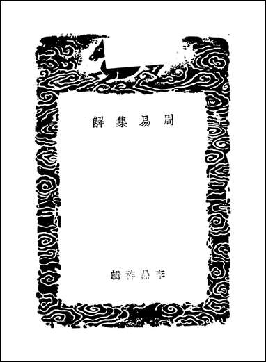 [下载][丛书集成]周易集解_一_李鼎祚.pdf