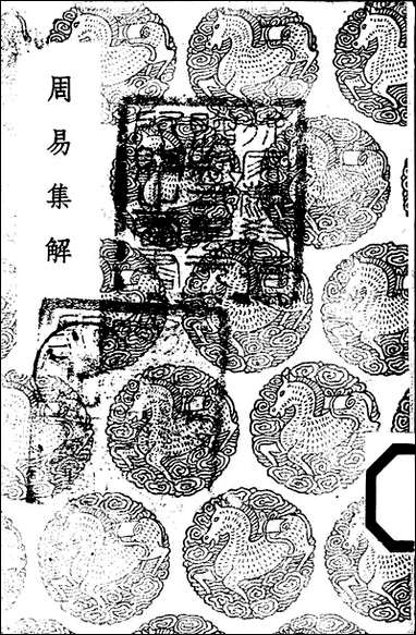 [下载][丛书集成]周易集解_二_李鼎祚.pdf