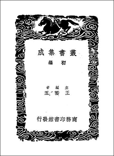 [下载][丛书集成]周易集解_二_李鼎祚.pdf