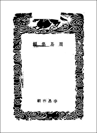 [下载][丛书集成]周易集解_二_李鼎祚.pdf