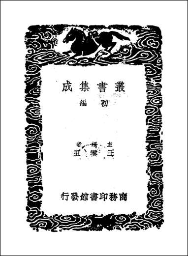 [下载][丛书集成]周易集解_三_李鼎祚.pdf