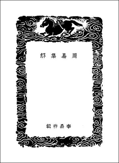 [下载][丛书集成]周易集解_三_李鼎祚.pdf