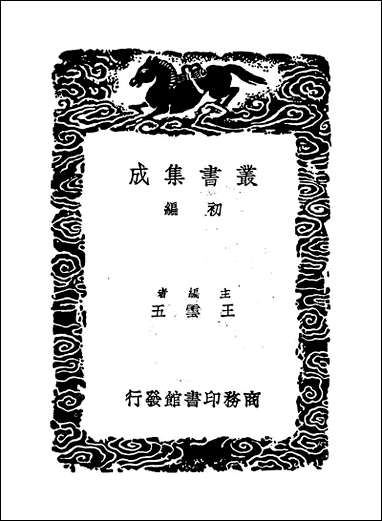 [下载][丛书集成]周易集解_四_李鼎祚.pdf