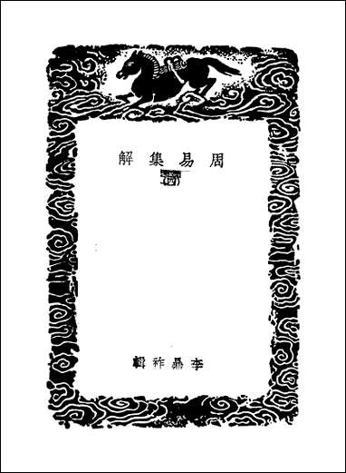 [下载][丛书集成]周易集解_四_李鼎祚.pdf