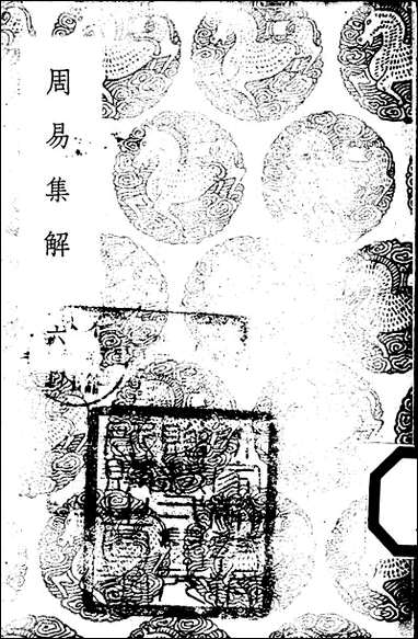 [下载][丛书集成]周易集解_六_孙星衍.pdf