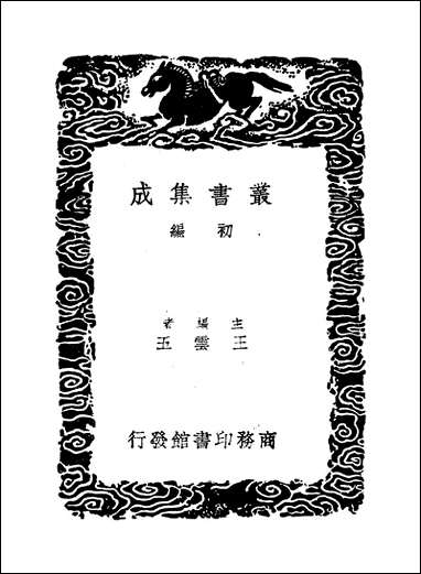 [下载][丛书集成]周易集解_六_孙星衍.pdf