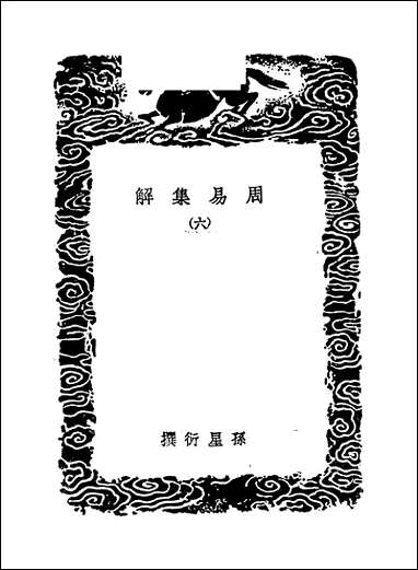 [下载][丛书集成]周易集解_六_孙星衍.pdf