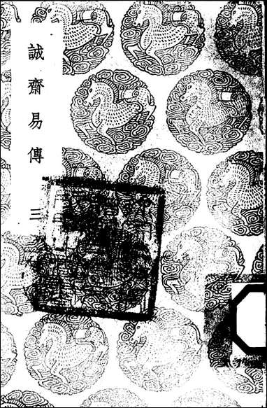 [下载][丛书集成]诚斋易传_三_杨万里.pdf