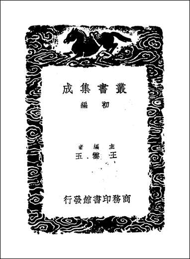 [下载][丛书集成]诚斋易传_三_杨万里.pdf