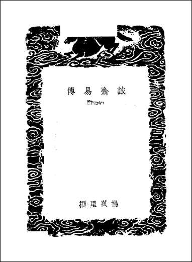 [下载][丛书集成]诚斋易传_三_杨万里.pdf