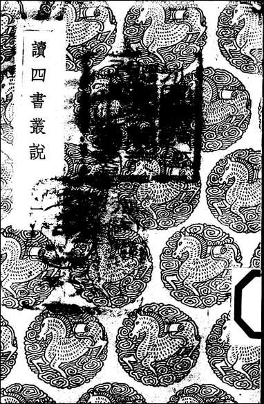 [下载][丛书集成]读四书丛说_一_许谦.pdf