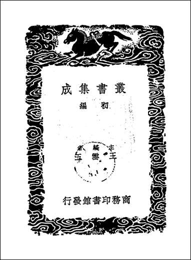 [下载][丛书集成]读四书丛说_二_许谦.pdf