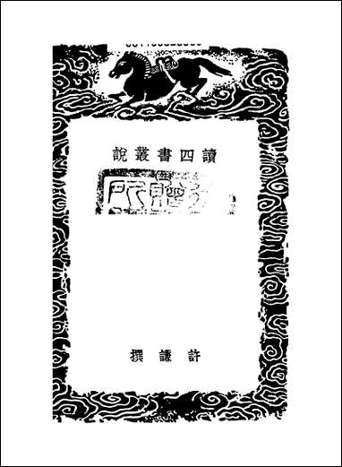 [下载][丛书集成]读四书丛说_二_许谦.pdf