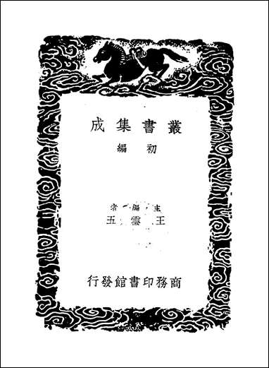 [下载][丛书集成]论语集解义疏_一_何晏.pdf