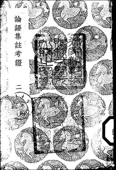 [下载][丛书集成]论语集注考证_二_金履祥.pdf