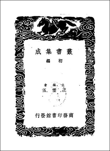 [下载][丛书集成]论语集注考证_二_金履祥.pdf