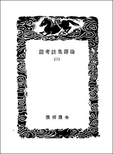 [下载][丛书集成]论语集注考证_二_金履祥.pdf