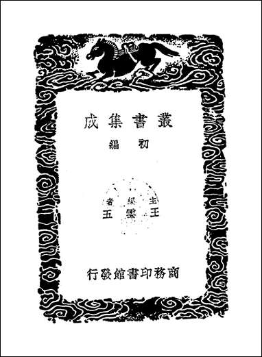 [下载][丛书集成]荀子_一_荀况.pdf