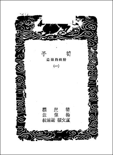 [下载][丛书集成]荀子_一_荀况.pdf