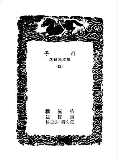 [下载][丛书集成]荀子_四_荀况.pdf