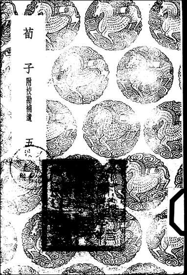 [下载][丛书集成]荀子_五_荀况.pdf