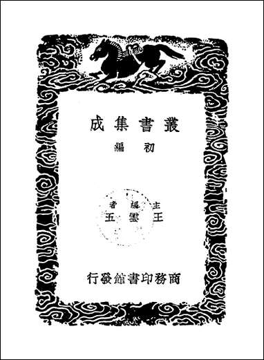 [下载][丛书集成]荀子_五_荀况.pdf