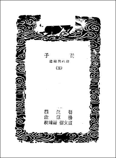 [下载][丛书集成]荀子_五_荀况.pdf