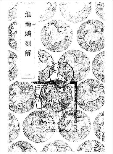 [下载][丛书集成]淮南鸿烈解_一_刘安.pdf