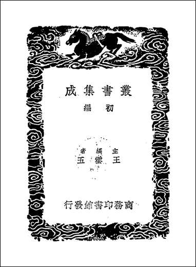 [下载][丛书集成]淮南鸿烈解_一_刘安.pdf