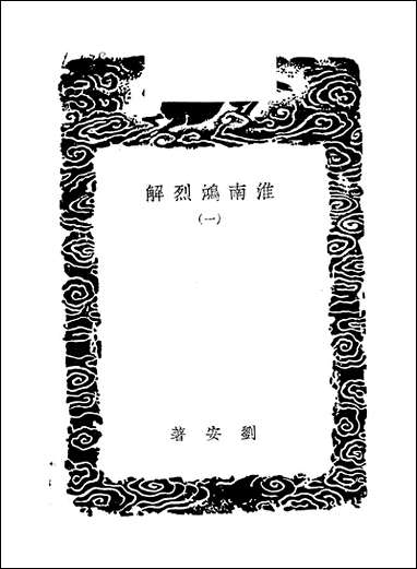 [下载][丛书集成]淮南鸿烈解_一_刘安.pdf