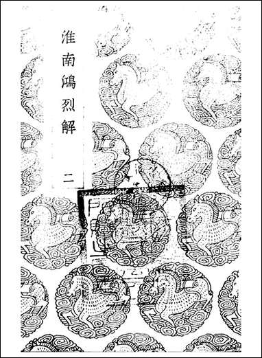 [下载][丛书集成]淮南鸿烈解_二_刘安.pdf