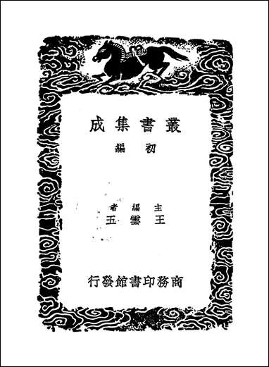 [下载][丛书集成]淮南鸿烈解_二_刘安.pdf