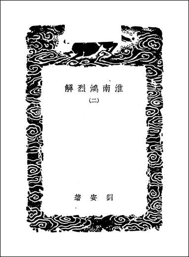 [下载][丛书集成]淮南鸿烈解_二_刘安.pdf