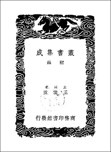 [下载][丛书集成]宋四子抄释_一_吕柟.pdf