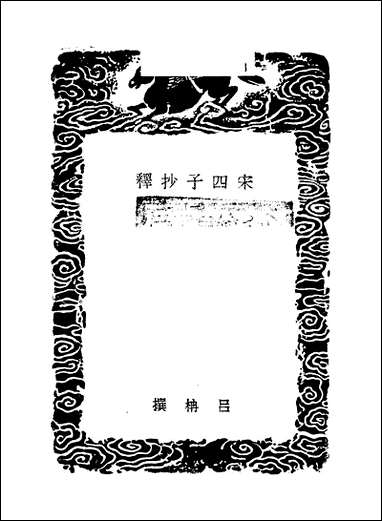 [下载][丛书集成]宋四子抄释_一_吕柟.pdf