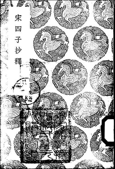 [下载][丛书集成]宋四子抄释_二_吕柟.pdf