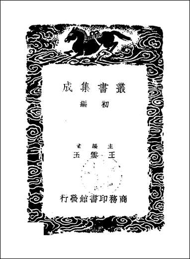 [下载][丛书集成]宋四子抄释_二_吕柟.pdf