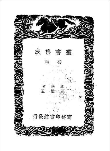 [下载][丛书集成]周濂溪集_二_周敦颐.pdf