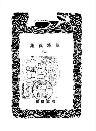 [下载][丛书集成]周濂溪集_二_周敦颐.pdf