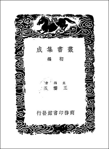 [下载][丛书集成]潜夫论_一_王符.pdf