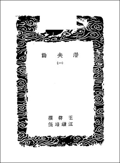 [下载][丛书集成]潜夫论_一_王符.pdf