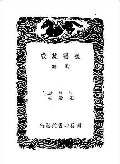 [下载][丛书集成]潜夫论_二_王符.pdf