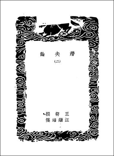 [下载][丛书集成]潜夫论_二_王符.pdf