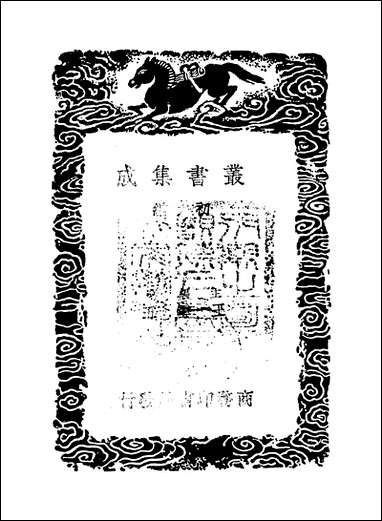 [下载][丛书集成]老学庵笔记_陆游.pdf